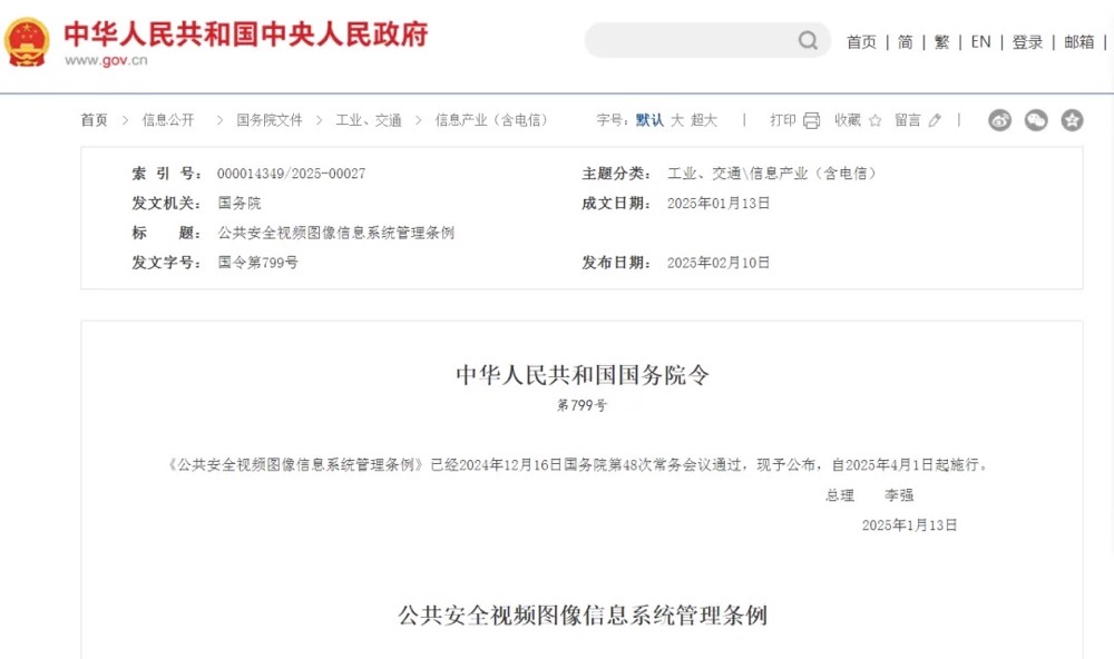 《公共安全视频图像信息系统管理条例》公布 2025年4月1日起施行