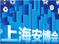 第二十二届上海国际公共安全产品博览会