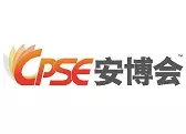 第二十届中国国际社会公共安全博览会