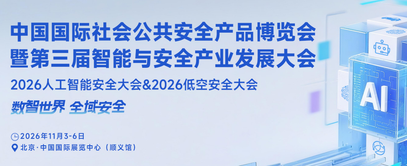 第十八届（2026）中国国际社会公共安全产品博览会将于2026年11月3-6日在中国国际展览中心（顺义馆）启幕